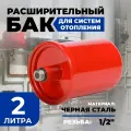 Расширительный бак для отопления AQUAMOTOR для отопления, 2 литра, красный.