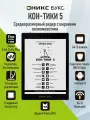 Электронная книга оникс букс Кон-Тики 5 (E Ink 7.8 Carta Plus, 64ГБ, Android 11, с чехлом).
