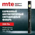 Фонарь карманный аккумуляторный светодиодный led, mte