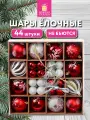 Елочные шары-игрушки (новогоднее украшение) для декора набор 44 шт, 6 см/3 см, Red&White, красные/белые, пластик, Золотая Сказка, 592166