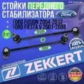 Комплект стоек переднего стабилизатора Ford Fusion 2004-2012, Fiesta V 2001-2008 германия увеличенный ресурс (Форд Фьюжн, Фиеста) Левая+Правая