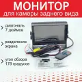 Монитор автомобильный 7, 1024x600 для камеры заднего вида (КОД: 5737.-01)