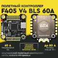 FPV Стек SpeedyBee F405 V4 60A SB-F4V4-60-STACK полетный контроллер+ESC