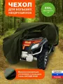 Чехол тент для квадроцикла защитный F78 Хаки 255х140х115 см.