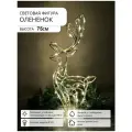 Сказочный Олень - Фигура Световая для Дома от бренда Сад Радости