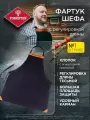 Фартук для гриля черный с регулируемой длиной FORESTER GRILL CHEF