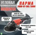 Угловая шлифмашина Парма УШМ-01-180/2000 02.026.00006