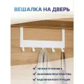 Вешалка на дверь навесная для одежды белая