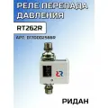 Ридан Реле перепада давления rt262r 017D002566R