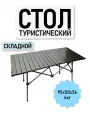 Стол туристический складной 95см, металлический каркас, черный графит