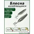 Блесна для рыбалки Судаковая, колебалка