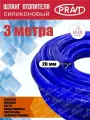 Шланг отопителя PRAVT, силиконовый, универсальный, 20мм, длина 3м