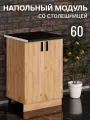 Кухонный гарнитур. Стол разделочный со столешницей. Модуль нижний, напольный, тумба 60х43,9х84,8 см, дуб крафт