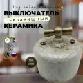 Выключатель ретро BIRONI ришелье 1- клавишный , керамика, цвет мрамор R1-210-09