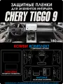 Chery Tiggo 9 | Полный комби комплект с дверными картами | Чери Тигго 9 | NILSPB/НИЛСПБ