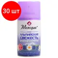 Комплект 30 шт, Сменный баллон 250 мл мелодия Альпийская свежесть, для автоматических освежителей, универсальный, 605228