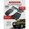 Коврики резиновые в салон 3D LUX для Renault Duster 2WD/4WD (2021-)/Рено Дастер SRTK/сртк