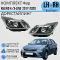 Комплект Фар правая И левая Kia Rio 4 Киа Рио 2017-2020 / X-LINE 2017-2021 с электро корректором