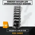 Комплект насадок для профессиональных машинок REBEL BARBER 8 шт.