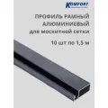 Профиль для москитной сетки рамный алюминиевый серый 1,5 м 10 шт