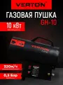 Газовая тепловая пушка Verton Air GHB-10 (10 кВт,320м3/ч,0,7кг/ч, пропан/бутан, газ. шланг 2м)