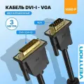 Кабель DVI-I (24 + 5) Dual link / VGA 15М длиной 3 метра Vention для монитора, с ферритовым фильтром арт. EACBI