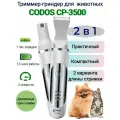 Триммер-Гриндер Codos CP-3500