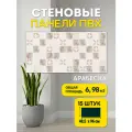 Декоративные стеновые панели Пластмаркет, ПВХ, влагостойкие, бежевая плитка, 96x48 см, 15 шт