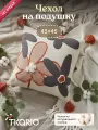 Чехол на подушку Tkano Stone bloom из коллекции Ethnic, 45х45 см