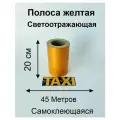 Полоса желтая на борт такси 45М*20См для РБ