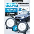 Лазерные противотуманные фары Приора ближний/дальний, туманки газель бизнес/некст, птф Шевроле Нива Bi-LED 90W
