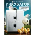Инкубатор для яиц автоматический 104 яйца