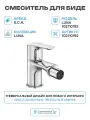 Смеситель для биде E.C.A. Luna 102110192EX