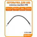 Перемычка для АКБ, 150 см, 25 мм. кв, S-25-8-1500
