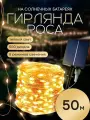 Светодиодная уличная нить роса 50 м теплый на солнечных батареях/ гирлянда на елку роса новогодняя, теплый свет, 50 метров