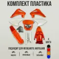 Комплект пластика для эндуро мотоциклов Regulmoto Sport-003 PR PRO, JHL MX300, Motoland XR 250 LITE, PROGASI PALMA 250, оранжевый