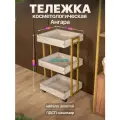 Тележка косметологическая трехъярусная с бортиками на колесиках лофт Ангара золотой/серый