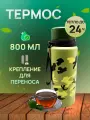 Термос камуфляжный 800 мл