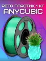 PETG пластик (Filament Пруток) Anycubic для 3D принтера Прозрачно-зеленый (Translucent Green) 1KG (1,75мм)