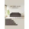 Диван 21 век Остин Бар, еврокнижка, раскладной, велюр, коричневый