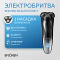Электробритва Enchen Blackstone 3, роторная, 3 плавающие головки, Li-ion аккумулятор, IPX7 + дополнительная насадка