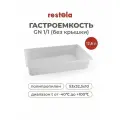 Гастроемкость GN 1/1 Restola без крышки, полипропилен, 53x32,5x10 см