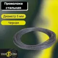 Проволока вязальная, стальная, черная 5мм 11м