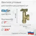 Вентиля угловые для полотенцесушителя Золото пара 1-3/4