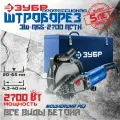 ЗУБР d 230 мм, 2700 Вт, 65 мм, штроборез (бороздодел), метал. ящик, Профессионал (ЗШ-П65-2700 пстк)
