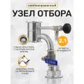 Узел отбора 2 дюйма универсальный комбинированный по жидкости, по пару для самогонных аппаратов без доохладителя