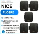 Пульт брелок для ворот и шлагбаума Nice FlO4RE, брелок-передатчик Найс - 5 штук