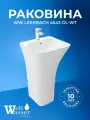 WW LEERBACH 4543 GL-WT Раковина напольная. 450х435х835 мм