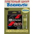 Шнур YGK X-BRAID Bornrush WX8 300m #1 (0.165mm/22lb/9.98kg)