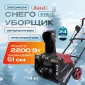 Снегоуборщик Krotof 5102EL Электрический 2200Вт, фара, ширина/Высота ковша 51/31 см, металлический шнек / кротоф